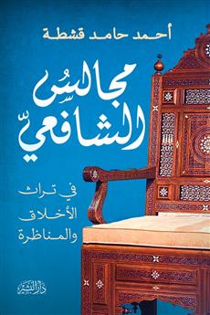 مجالس الشافعي