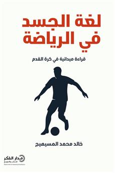 لغة الجسد في الرياضة