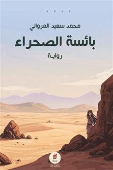 بائسة الصحراء