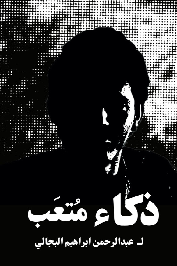 ذكاء متعب