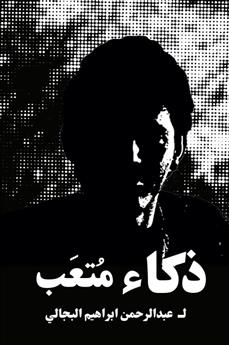 ذكاء متعب