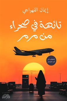 تائهة في صحراء من مرمر