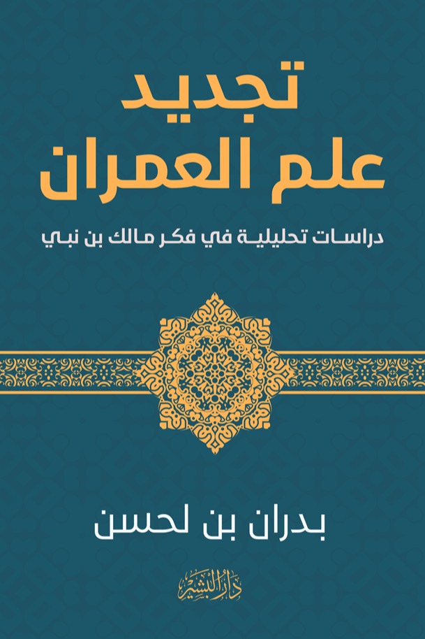 تجديد علم العمران