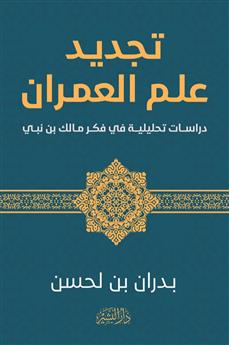 تجديد علم العمران