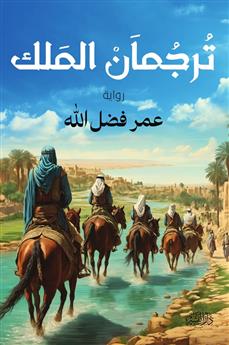 ترجمان الملك