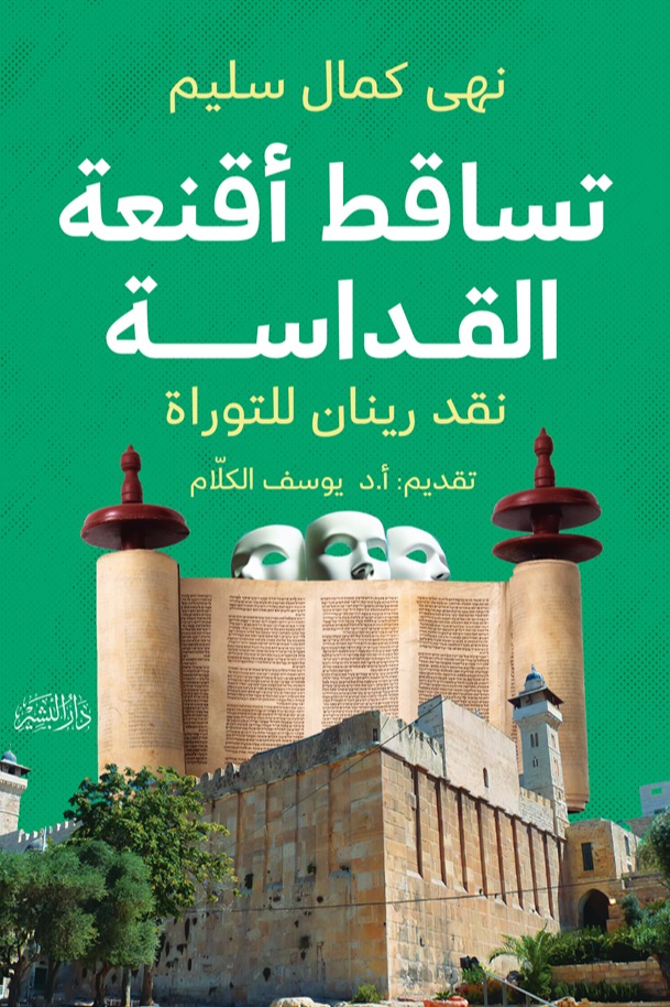 تساقط أقنعة القداسة