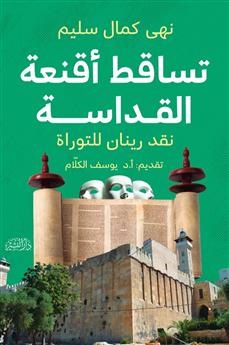 تساقط أقنعة القداسة