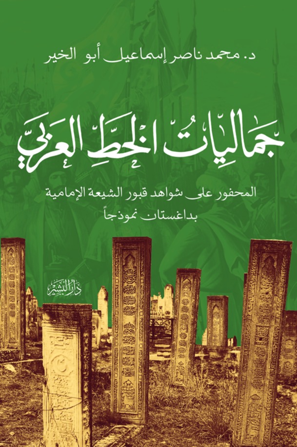 جماليات الخط العربي