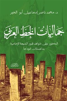 جماليات الخط العربي