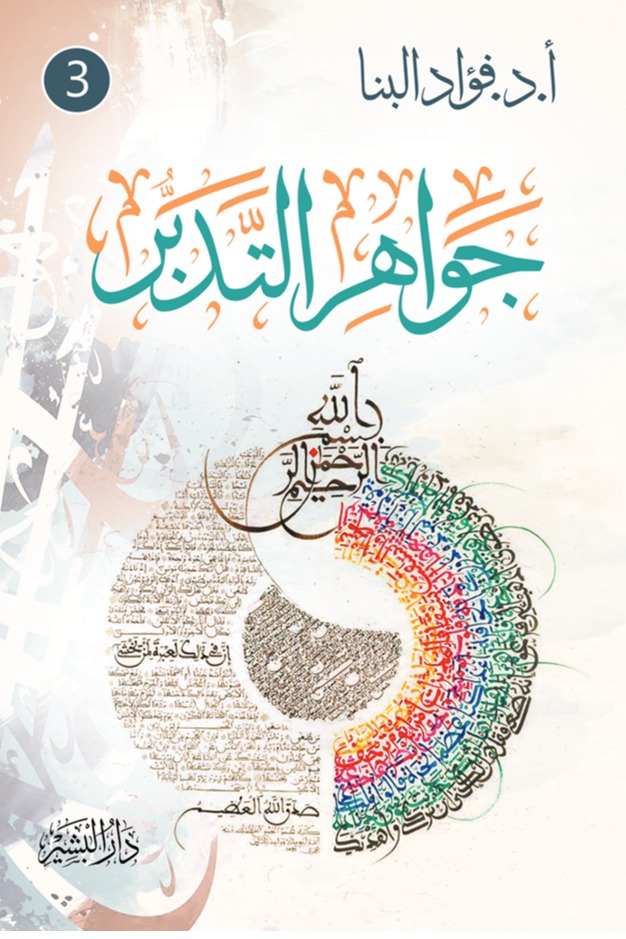 جواهر التدبر الجزء الثالث