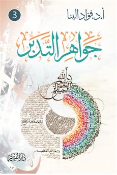 جواهر التدبر الجزء الثالث