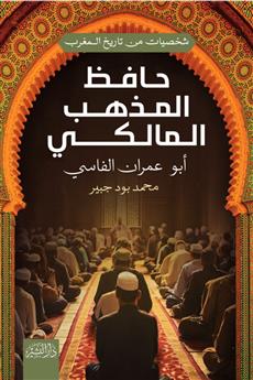 حافظ المذهب المالكي (أبو عمران الفاسي)