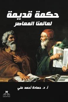 حكمة قديمة لعالمنا المعاصر
