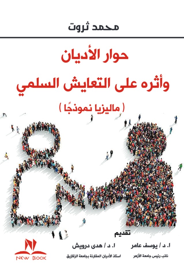 حوار الأديان وأثره على التعايش السلمي