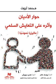 حوار الأديان وأثره على التعايش السلمي