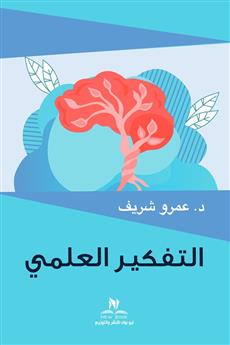 التفكير العلمي