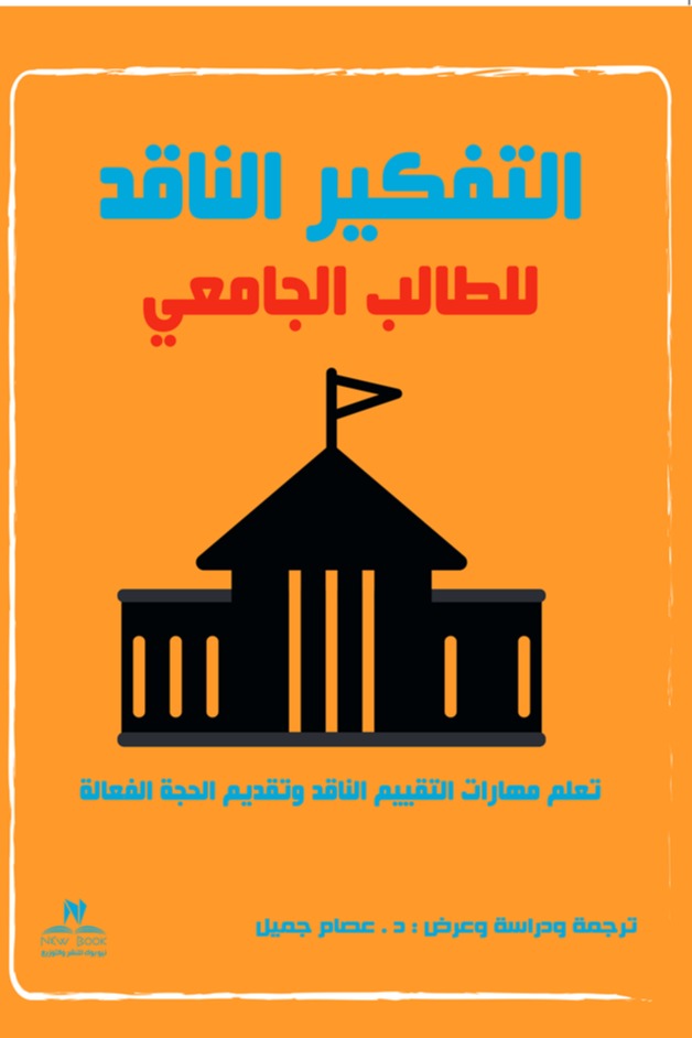 التفكير الناقد للطالب الجامعي