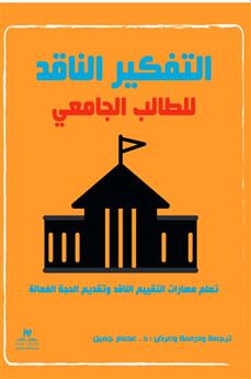 التفكير الناقد للطالب الجامعي
