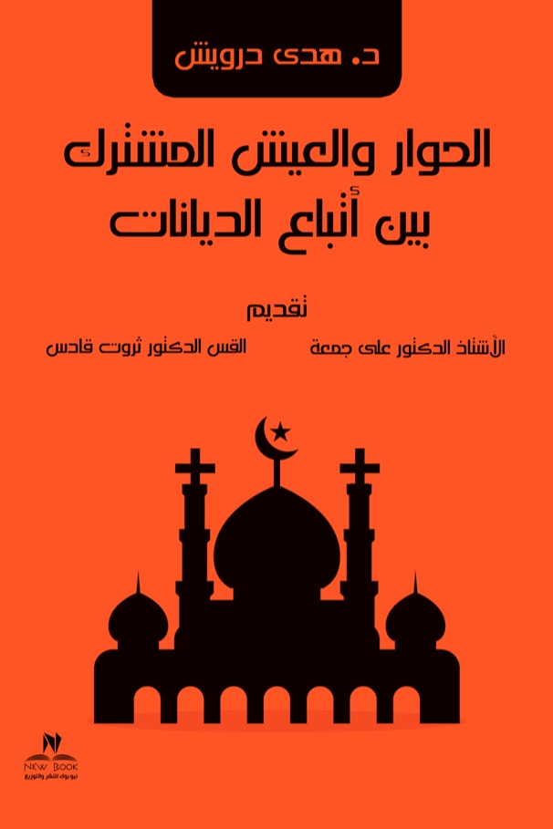 الحوار والعيش المشترك بين أتباع الديانات