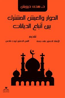 الحوار والعيش المشترك بين أتباع الديانات
