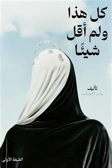 كل هذا ولم أقل شيئا