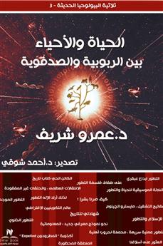 الحياة والأحياء بين الربوبية والصدفوية