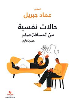 حالات نفسية من المسافة صفر الجزء الاول
