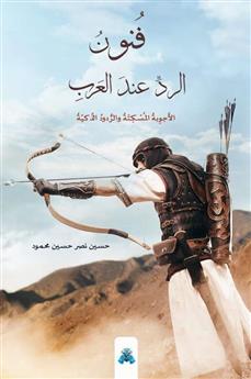 فنون الرد عند العرب