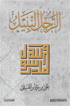 الرجل النبيل