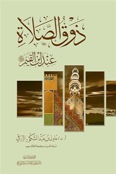 ذوق الصلاة