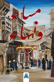مساء ونساء