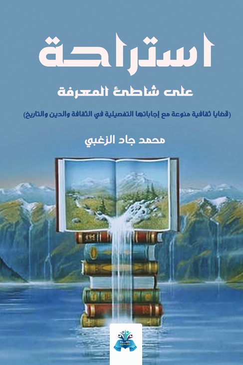 استراحة على شاطئ المعرفة