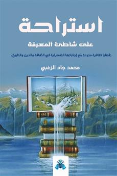 استراحة على شاطئ المعرفة