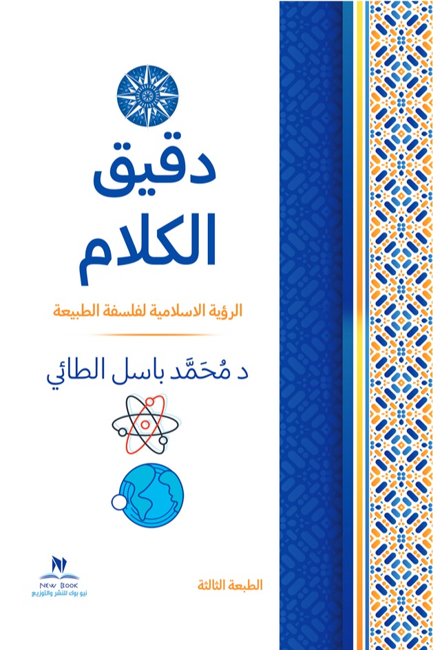 دقيق الكلام