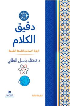 دقيق الكلام
