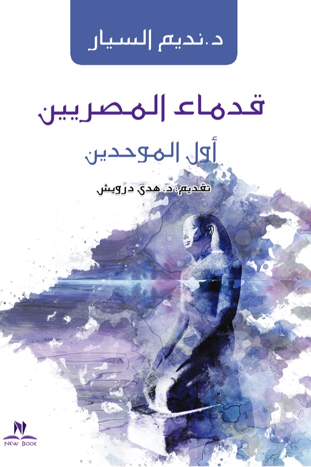 قدماء المصريين أول الموحدين