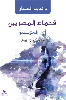 قدماء المصريين أول الموحدين