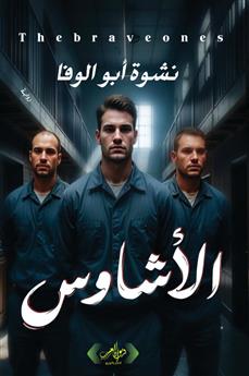 الأشاوس