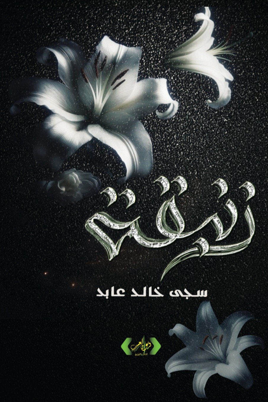 زنبقة