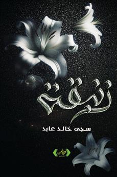 زنبقة
