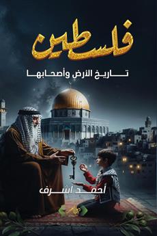 فلسطين تاريخ الأرض وأصحابها