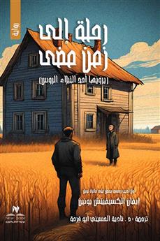 رحلة إلى زمن مضى
