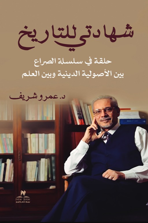 شهادتي للتاريخ