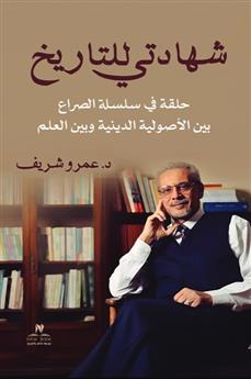 شهادتي للتاريخ