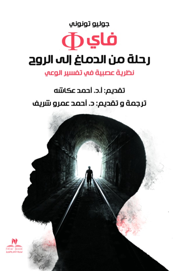 فاي رحلة من الدماغ إلى الروح