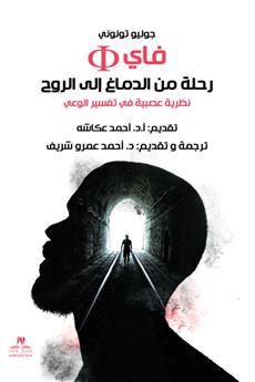 فاي رحلة من الدماغ إلى الروح