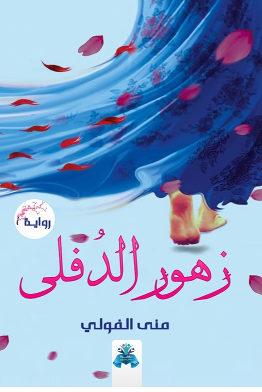 زهور الدفلى