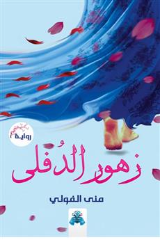 زهور الدفلى