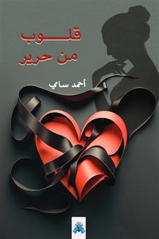 قلوب من حرير