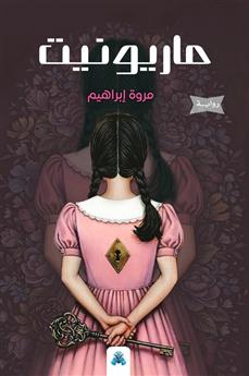 ماريونيت